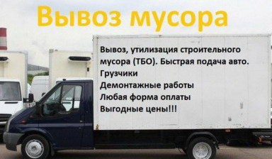 Вывоз мусора с грузчиками