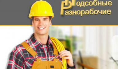 Услуги Разнорабочих