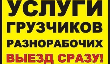 Услуги грузчиков