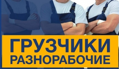 Услуги грузчиков, разнорабочих, уборщиков