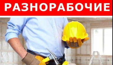 Грузчики, переезды, разнорабочие