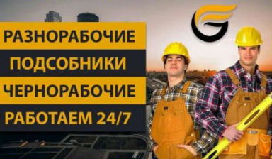 Разнорабочие, землекопы, грузчики