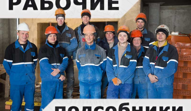 Разнорабочие, землекопы и грузчики