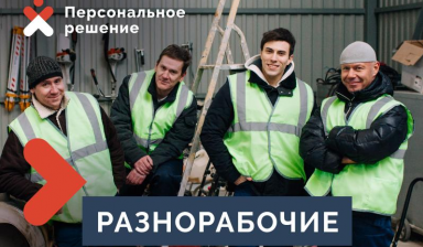 Разнорабочие 24/7