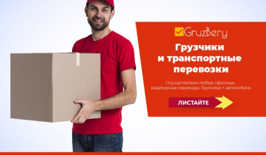 Грузчики / разнорабочие / переезды