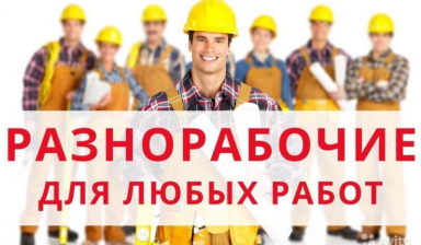 Бригада разнорабочих с опытным бригадиром