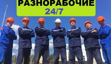 Услуги Разнорабочих