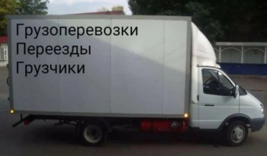 Грузоперевозки | Переезды | Доставка