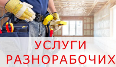 Грузчики/Разнорабочие