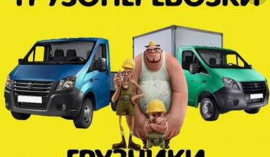 Грузоперевозки, грузчики