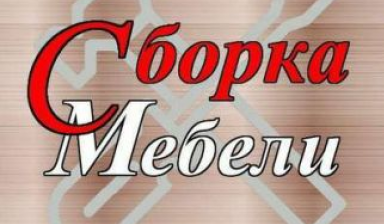 Сборщик мебели услуги