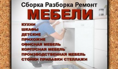 Сборка корпусной мебели