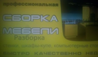 Сборщик мебели к вашим услугам