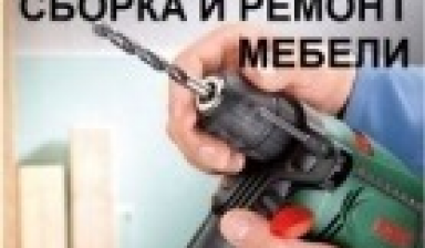 Сборщик мебели. Сборка, ремонт корпусной мебели