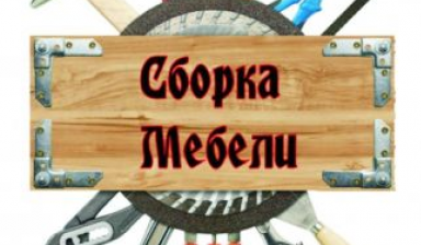 Сборщик мебели