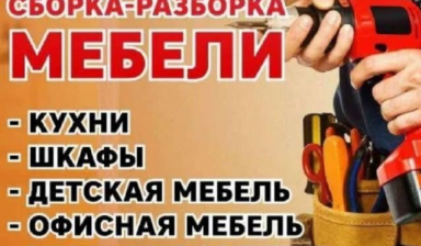 Сборка мебели и ремонт