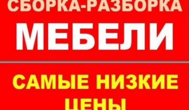 Сборка мебели в городе и области