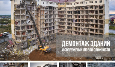 ДЕМОНТАЖ ЗДАНИЙ И СООРУЖЕНИЙ В НОВОСИБИРСКЕ