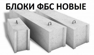 Фундаментные блоки фбс, новые, доставка