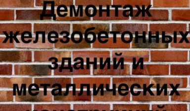 Демонтаж металлоконструкций и ж/б зданий в Томске
