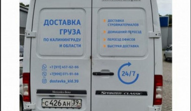 Доставка, перевозка груза в Калининграде, области.
