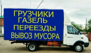 Грузчики с машиной