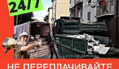 Вывоз мусора, уборка, демонтаж, разнорабочие Подр