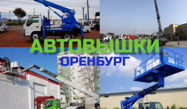 Автовышка аренда услуги заказ