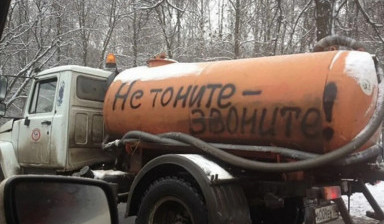 Ассенизатор. Откачка канализации, септиков