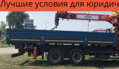 Аренда манипулятора. Перевозка. Погрузка грузов.