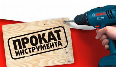 Прокат инструмента
