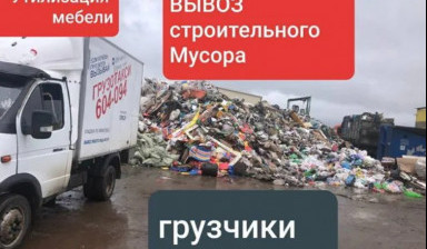 Вывоз строительного мусора с грузчиками