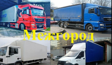Балковоз, межгород