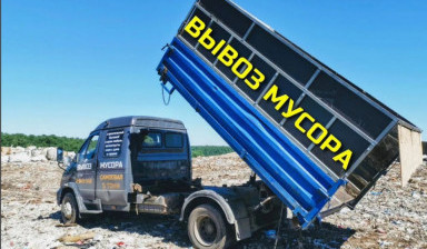 Вывоз мусора демонтаж уборка