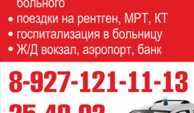 Служба перевозки лежачих больных.