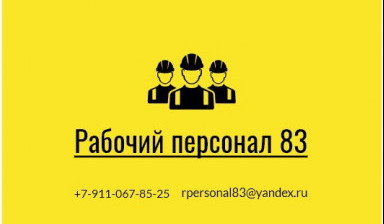 Разнорабочие