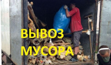 Вывоз мусора