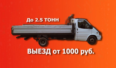 Грузоперевозки до 2.5 тонн Ялта, Крым.