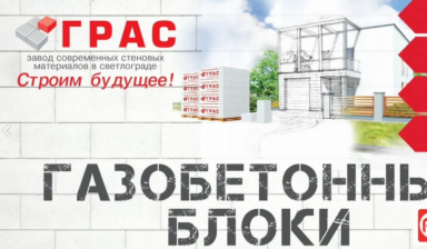 Газобетонный блок грас (Газоблок) в Астрахани