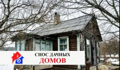 Демонтаж зданий, дач и домов