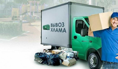 Вывоз мусора газелью