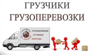 Предлагаем услуги грузо - погрузочных работ