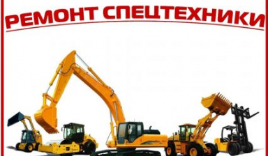 Ремонт и сервис дорожно-строительной техники