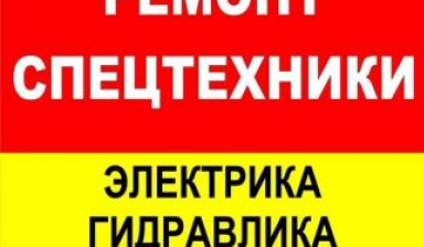 Диагностика и ремонт Авто и спецтехники