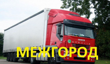 Грузоперевозки Межгород