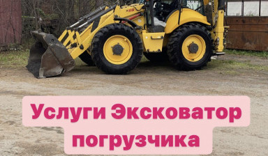Услуги Экскаватор-погрузчик