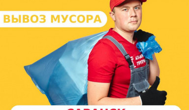 Вынос мусора