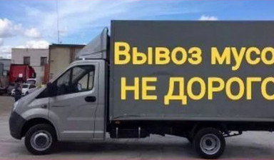 Вывоз мусора газель с грузчиками