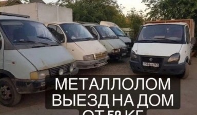 Вывоз металлолома, прием металла