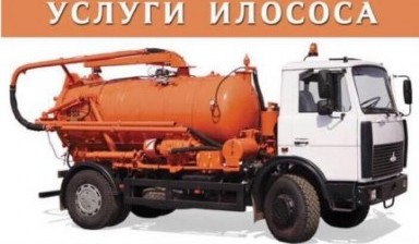 Откачка и промывка выгребных ям,канализации